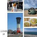 다사랑약국 | 2박 3일 군산 여행 :: 1편 (돼지코왕갈비곱창, 다사랑치킨, 복성루, 탱탱만두, 새만금방조제, 선유도...