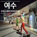 코업스테이 코아루여수 | 코업스테이 코아루 여수호텔 숙박후기+장단점,아이와함께한 가성비 호텔추천
