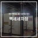 천안세차장백세 | 백석동 셀프세차장 후기 백세 세차장 / 유막제거