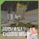 다르미앙 | [결혼준비 step.2] 인천 송도 다르미앙 웨딩홀 계약 후기