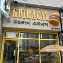 삼계동 662-1(서희스타힐스) | 김해 귀라카이 수제버거 맛집이였네 내돈내먹