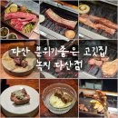 씨네마맥주남양주다산테라 | [리뷰] 파인다이닝 분위기의 다산 고기집 녹지 소양세트 후기