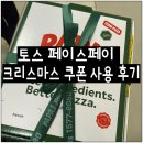 씨스페이스 교촌점 | 토스 페이스페이 쿠폰 교촌 파파존스 텐퍼센트 사용 후기