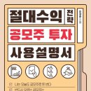 바로운파트너스 | 독서후기, 절대수익 전략 공모주 투자 사용 설명서