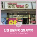 지약국 이미지