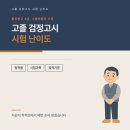 서광과학물류(주) | 고졸 검정고시 시험 난이도 시험과목 합격기준 합격률 스물아홉 물류창고 준비 후기