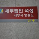 세무법인석성충청