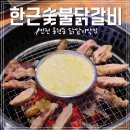 한근숯불닭갈비 | 인천 용현동닭갈비 '한근숯불닭갈비' 담백하고 푸짐했던 후기!