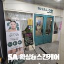 에스에이(SA)왁싱 스킨케어 | 파주 야당 피부관리 SA왁싱&amp;스킨케어에서 재생관리 후기