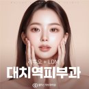 대치더블유피부과의원 | 대치역피부과 리투오 후기? 시술 전 꼭 알아야 할 포인트