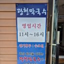 태백막국수 | 태백 맛집 달콤시원한 막국수가 맛있는 광천막국수 본점 내돈내산 후기