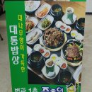 대통밥상 이미지