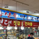 한아름건어물 이미지