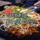 진군 직화쭈꾸미 이미지