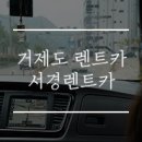 서경렌트카 | 거제도 렌트카 가성비 좋은 서경렌트카 탑승 후기