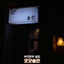 감바스 맛집 의정부 술집 굿갓술잔 후기