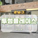 투썸플레이스 강남IBC점 무료 주차 가능한 카페