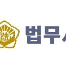 원법무사합동사무소