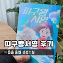 서영카페 | 피구왕서영 후기,아들 둘 키우는 엄마 마음을 울린 성장소설