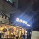 온유나베
