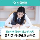 중학생공부법(정왕동수학학원) 이미지