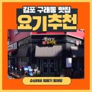 순심이동태탕 | [김포 구래동 맛집] 속이 확 풀리는 진한 국물, '순심이네 뚝배기 동태탕'