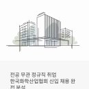 전공 무관 정규직 취업, 종로구 협회 취업이 가능할까? 한국화학산업협회 신입사원 채용 완전 분석