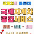 국제지게차종합서비스 이미지