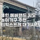 티랜드 | 용인 에버랜드 지도 놀이기구 티익스프레스 대기시간 꿀잼 후기