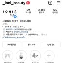아이오니 뷰티(IONI BEAUTY) 네이버블로그