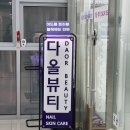 (주)다올 | 동탄에스테틱 마사지 신부 피부관리추천 다올뷰티 동탄점 솔직후기