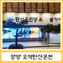 현대게임장 | 양양 오색그린야드 호텔 안에 있는 오색탄산온천 후기