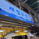 호남수산 | 소래포구 종합어시장 아나고, 숭어 포장 [제일수산, 호남수산] 내돈내산 후기