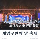 인천광역시 계양경기장 아시아드양궁장 | 2025 계양구민의날 축제 시간과 위치 가을음악회 참여 가수