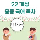 소소떡볶이 주안점 | 22 개정 중등 2학년 국어 목차