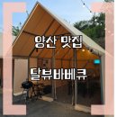 양산 고깃집 &lt;달뷰바베큐&gt; 아기랑 가볼 만한 곳