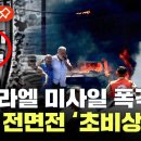 [에디터픽] 이스라엘 초유의 폭격 ‘발칵’..이란 대응 나설까, 중동 전면전 '초비상' / YTN 이미지