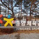 중앙체육공원 농구장 이미지