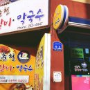 춘천 닭갈비 이미지