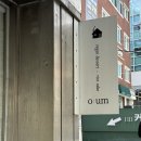 오움(o.um) | 오움, oum