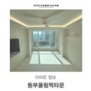 해강초교 | 해운대 동부올림픽타운 평형도 및 입지분석, 인테리어후기까지