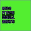 브라운도트 평택역점 | 평택역 근처 인기 호텔 5곳 특징 장점 이용객 후기 및 시설 비교