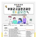 부여군시설관리공단 이미지