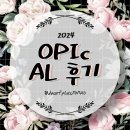 [OPIc] 2024 오픽 독학 AL(Advanced Low) 후기 &amp; 공부법&amp; 고득점 꿀팁 공유