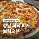 [서울/강남] 피자 맛집 강남 브릭오븐 점심 후기