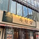 옥된장 역삼점