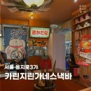 P-7113 | [카린지린가네스낵바] 힙지로 신상 술집 - 을지로에서 느끼는 일본 감성!