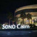 5성급 소노캄 여수호텔 Sono Calm 패밀리 슈페리어 더블 오션뷰 오동도뷰 룸컨디션 솔직이용후기