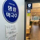 명랑막국수 | 문래동 맛집 명랑막국수 내돈내산 후기