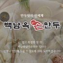 백남옥달인손만두둔촌점
